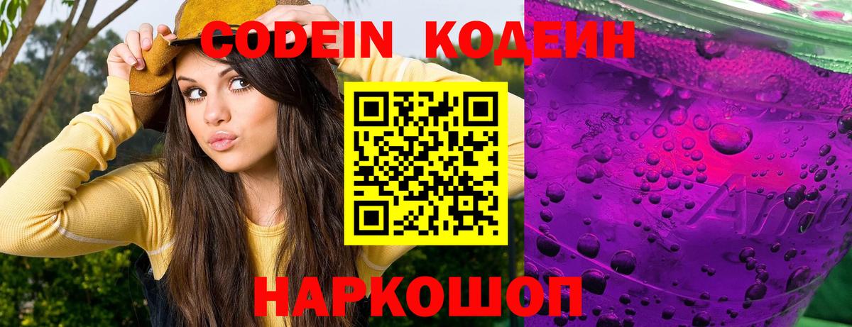 Кодеин Purple Drank Белореченск