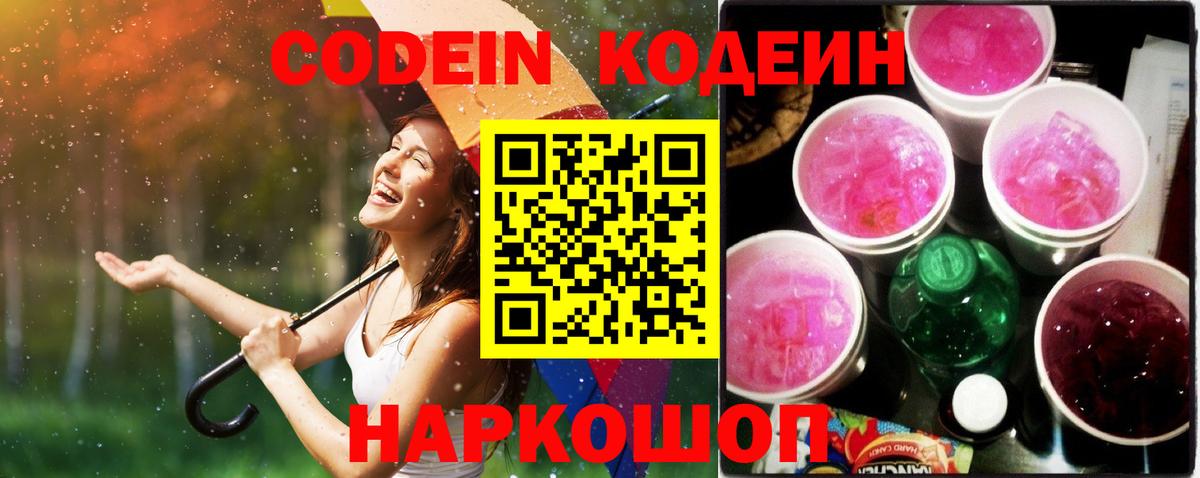 Белореченск  Кодеиновый сироп Lean Purple Drank  Кодеин Purple Drank  Вход с VPN 